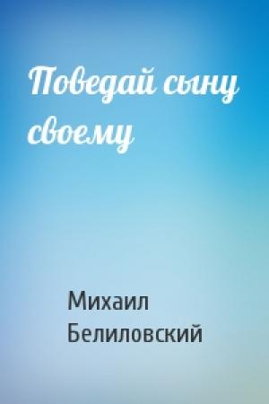 Обложка книги «Поведай сыну своему» — Михаил Белиловский