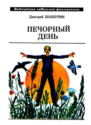 Обложка книги «Печорный день. Рассказы и повесть» — Дмитрий Шашурин