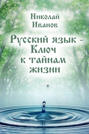 Обложка книги «Русский язык – ключ к тайнам жизни» — Николай Иванов