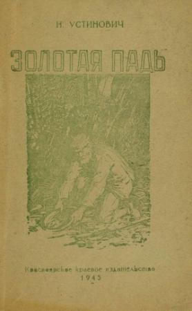 Обложка книги «Золотая падь» — Николай Устинович