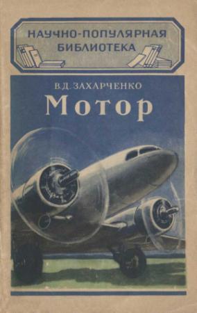Обложка книги «Мотор» — Василий Захарченко