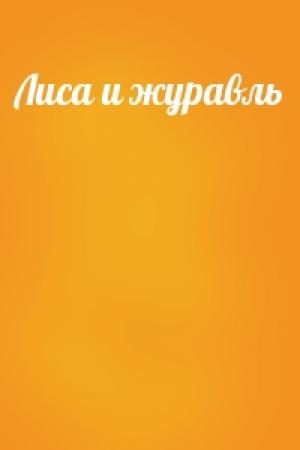 Обложка книги «Лиса и журавль»