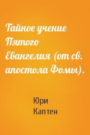 Обложка книги «Тайное учение Пятого Евангелия (от св. апостола Фомы).» — Юри Каптен