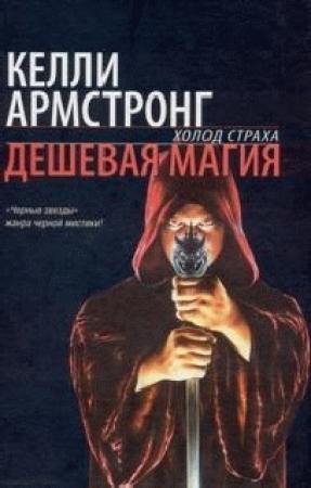 Обложка книги «Дешевая магия» — Келли Армстронг