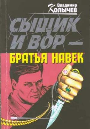 Обложка книги «Сыщик и вор - братья навек» — Владимир Колычев
