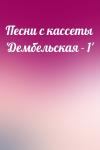  - Песни с кассеты 'Дембельская - 1'