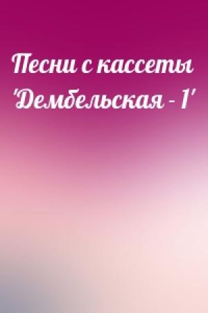 Обложка книги «Песни с кассеты 'Дембельская - 1'»