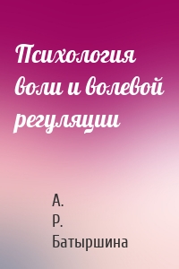 Психология воли и волевой регуляции