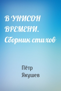 В УНИСОН ВРЕМЕНИ. Сборник стихов