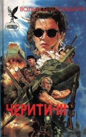Обложка книги «Ледяной ад» — Вольфганг Хольбайн