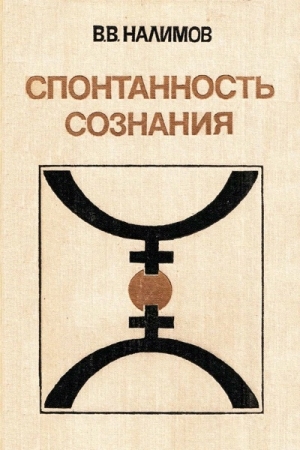 Обложка книги «Спонтанность сознания» — Василий Налимов