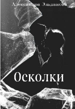 Обложка книги «Осколки» — Александра Эльданова