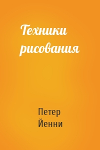 Техники рисования