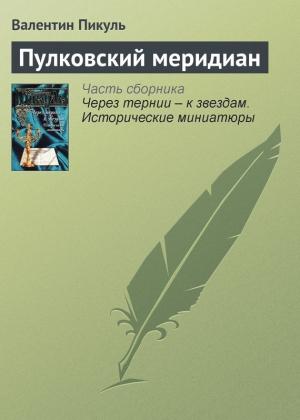 Обложка книги «Пулковский меридиан» — Валентин Пикуль