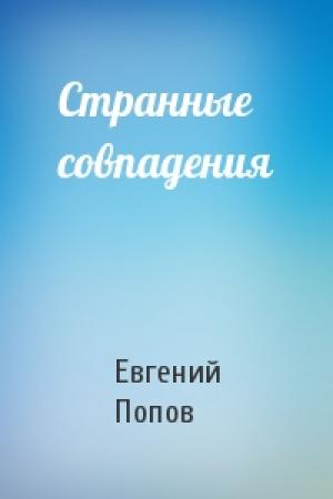 Обложка книги «Странные совпадения» — Евгений Попов