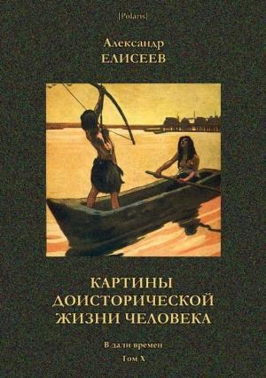 Обложка книги «Картины доисторической жизни человека» — Александр Елисеев