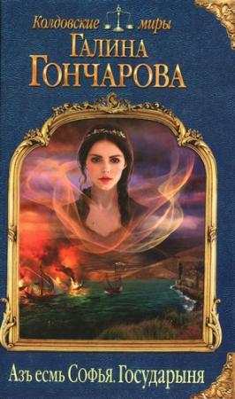 Обложка книги «Государыня» — Галина Гончарова