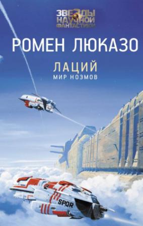 Обложка книги «Мир ноэмов» — Ромен Люказо
