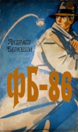 Обложка книги «ФБ-86» — Андраш Беркеши