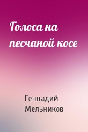 Обложка книги «Голоса на песчаной косе» — Геннадий Мельников