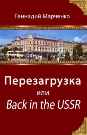 Обложка книги «Перезагрузка или Back in the Ussr (трилогия)» — Геннадий Марченко