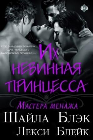 Обложка книги «Их невинная принцесса» — Шелли Брэдли