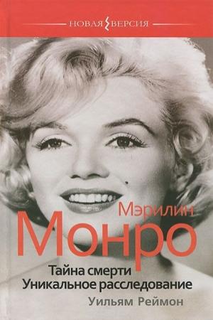 Обложка книги «Мэрилин Монро. Тайна смерти. Уникальное расследование» — Уильям Реймон