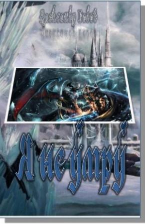 Обложка книги «Я не умру» — Александр Годов