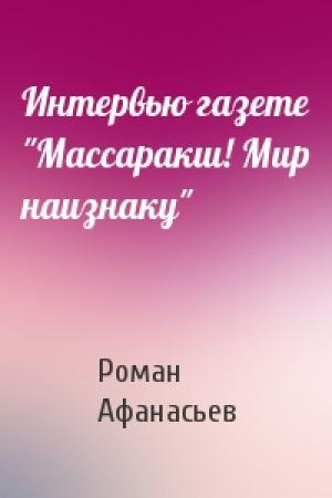 Обложка книги «Интервью газете "Массаракш! Мир наизнаку"» — Роман Афанасьев