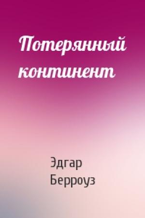 Обложка книги «Потерянный континент» — Эдгар Берроуз
