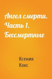 Ангел смерти. Часть 1. Бессмертные