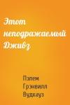 Пэлем Вудхауз - Этот неподражаемый Дживз