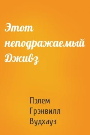 Обложка книги «Этот неподражаемый Дживз» — Пэлем Вудхауз