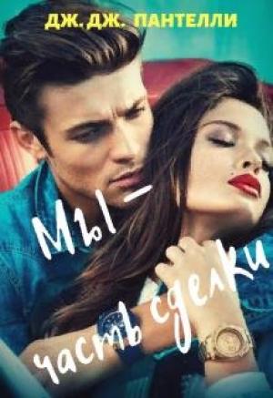 Обложка книги «Мы - часть сделки» — Джессика Ли Дж.Дж.Пантелли