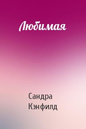Обложка книги «Любимая» — Сандра Кэнфилд