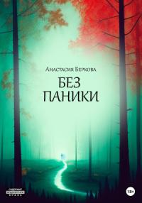 Анастасия Беркова - Без паники