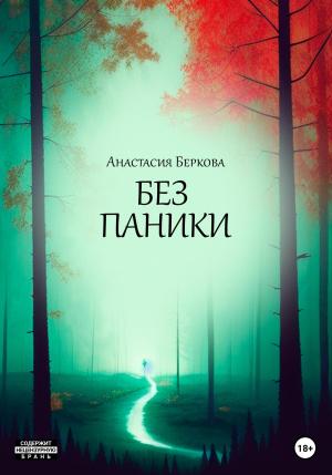Обложка книги «Без паники» — Анастасия Беркова