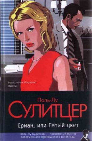 Обложка книги «Ориан, или Пятый цвет» — Поль-Лу Сулицер