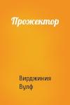 Вирджиния Вулф - Прожектор