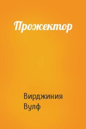 Обложка книги «Прожектор» — Вирджиния Вулф