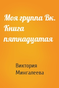 Моя группа Вк. Книга пятнадцатая