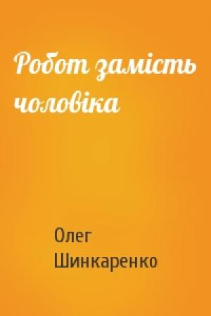 Обложка книги «Робот замість чоловіка» — Олег Шинкаренко