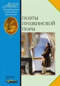 Валентин Коровин - Поэты пушкинской поры