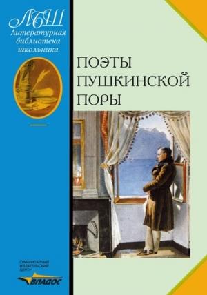 Обложка книги «Поэты пушкинской поры» — Валентин Коровин