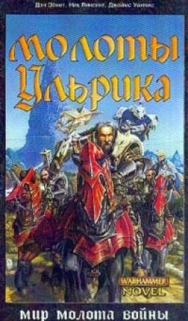 Обложка книги «Молоты Ульрика» — Дэн Абнетт, Ник Винсент, Джеймс Уоллис