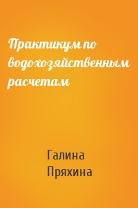 Практикум по водохозяйственным расчетам