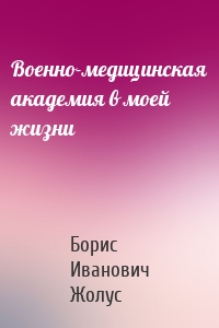 Военно-медицинская академия в моей жизни