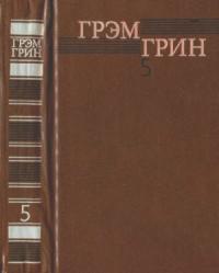 Грэм Грин - Собрание сочинений в 6 томах. Том 5