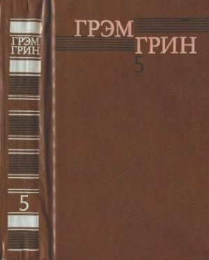 Обложка книги «Собрание сочинений в 6 томах. Том 5» — Грэм Грин