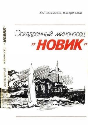 Обложка книги «Эскадренный миноносец «Новик»» — Юрий Степанов, Игорь Цветков